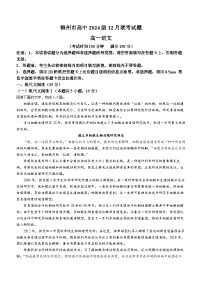 广西壮族自治区柳州市2024-2025学年高一上学期12月月考语文试题