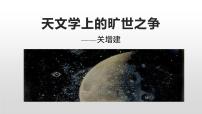 人教统编版选择性必修 下册14 天文学上的旷世之争教课课件ppt