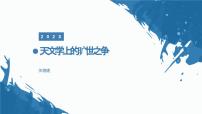 语文选择性必修 下册第四单元14 天文学上的旷世之争说课课件ppt