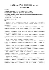 浙江省六校联盟2024—2025学年高一上学期期中联考语文试题