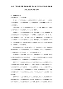 人教统编版必修 下册10.2 在马克思墓前的讲话练习