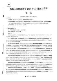 东北三省精准教学2025届高三(上)12月联考语文试卷(含答案)