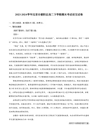 2023-2024学年北京市朝阳区高二下学期期末考试语文试卷（含详细答案解析）