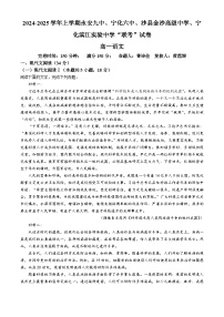 福建省三明市四校2024-2025学年高一上学期期中联考语文试题(无答案)