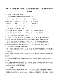 2023-2024学年北京市中国人民大学附属中学高二下学期期中考试语文试卷（含详细答案解析）
