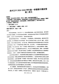福建省泉州市第五中学2024 -2025学年高二上学期期中测试语文试卷