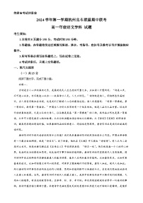 浙江省杭州市北斗联盟2024-2025学年高一上学期期中联考语文试题（解析版）-A4