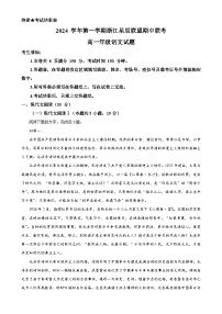 浙江省星辰联盟2024-2025学年高一上学期中联考语文试卷（解析版）-A4