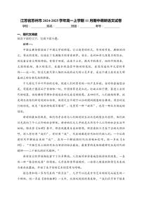 2024～2025学年江苏省苏州市高一(上)期中调研语文试卷(含答案)