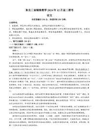 东北三省精准教学2024-2025学年高三上学期12月联考语文试题（Word版附解析）