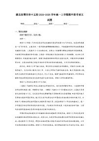 湖北省黄冈市十五校2024-2025学年高一上学期期中联考语文试题