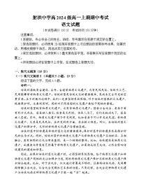 四川省遂宁市射洪中学校2024-2025学年高一上学期12月期中考试语文试题