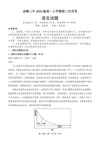 内蒙古自治区赤峰市红山区赤峰二中2024-2025学年高一上学期第二次月考语文试题