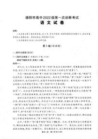 2025届四川省德阳市高三第一次诊断考试语文