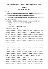 辽宁省沈阳市五校协作体2024-2025学年高二上学期11月期中考试语文试题（原卷版）-A4