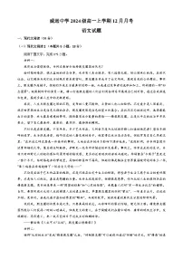 四川省内江市威远中学校2024-2025学年高一上学期12月月考语文试题