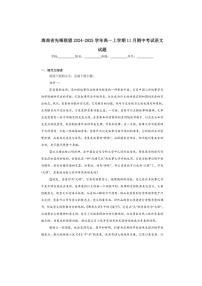 2024～2025学年海南省先锋联盟高一(上)期中语文试卷(含答案)