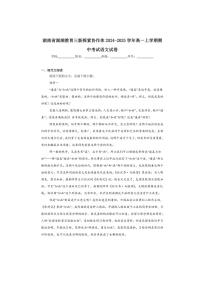 2024～2025学年湖南省湖湘教育三新探索协作体高一(上)期中语文试卷(含答案)