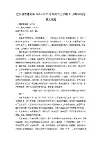 辽宁省普通高中2024-2025学年高二上学期11月期中联考语文试卷（解析版）