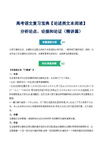 2025年高考语文复习专题2  论述类文本阅读之分析论点、论据和论证（命题趋势 知识讲解 答题思路 实战演练）