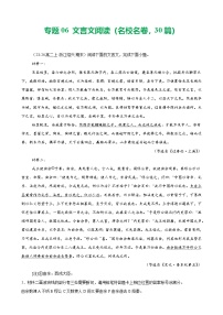 专题06 文言文阅读（名校名卷，30篇）-备战2024-2025学年高二语文上学期期末真题分类汇编（统编版）