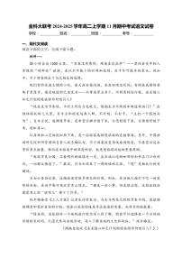 2024～2025学年金科大联考高二(上)期中语文试卷(含答案)