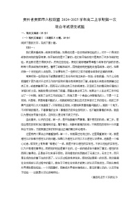 2024~2025学年贵州省贵阳市六校联盟高二上学期第一次联合月考考试语文试卷(解析版)