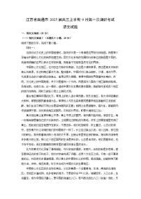 2025届江苏省南通市高三上学期9月第一次调研考试语文试卷(解析版)