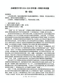 内蒙古自治区赤峰市第四中学2024-2025学年高一上学期12月期中语文试题