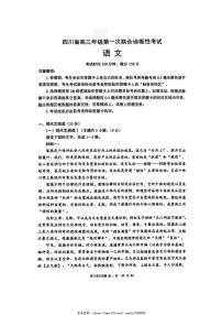 2025届四川省高三(上)第一次联合性诊断性考试语文试卷(含答案)