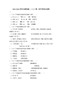 2023-2024学年天津市高二（上）第一次月考语文试卷