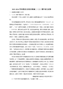 2023-2024学年黑龙江省佳木斯高二（上）期中语文试卷