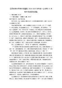 2024-2025学年江苏省常州市常州联盟校高一(上)11月期中考试语文试卷(解析版)