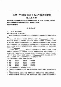 天津市第一中学2024-2025学年高三上学期第二次月考语文试题无答案