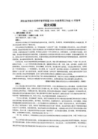 湖北省市级示范高中智学联盟2024-2025学年高三上学期12月月考语文试题