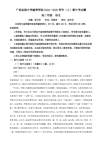 广东省实验中学越秀学校2024-2025学年高二上学期期中考试语文试题（原卷版）-A4