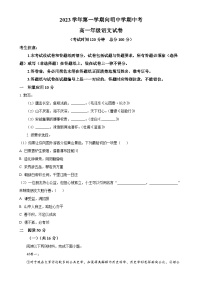 上海市黄浦区向明中学2023-2024学年高一上学期期中考试语文试题（原卷版）-A4