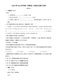 上海市七宝中学2024-2025学年上学期高二年级期中考试语文试卷 （原卷版）-A4
