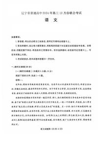 辽宁省普通高中2024-2025学年高三上学期12月月考语文试题