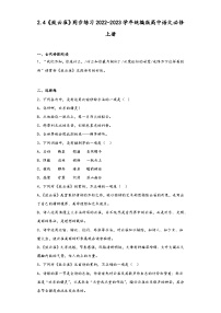 语文人教统编版第一单元2 （立在地球边上放号 红烛 *峨日朵雪峰之侧 *致云雀）2.4* 致云雀练习