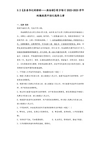 人教统编版选择性必修 上册3.2* 县委书记的榜样——焦裕禄同步测试题