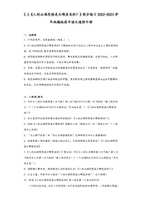高中语文人教统编版选择性必修 中册第一单元2（ 改造我们的学习 人的正确思想是从哪里来的？）2.2 人的正确思想是从哪里来的？课后练习题