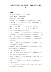 人教统编版选择性必修 中册第二单元7 包身工综合训练题