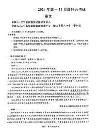 辽宁省普通高中2024-2025学年高一上学期12月月考语文试卷（PDF版附解析）