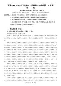 云南省玉溪市一中2024-2025学年高一上学期第二次月考语文试卷（PDF版附答案）