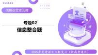 专题02 信息整合题（课件）-2025年高考语文二轮复习（新高考通用）