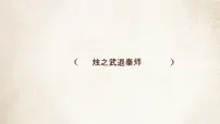 高中语文人教统编版必修 下册2 烛之武退秦师教课内容ppt课件