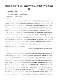 黑龙江省大庆中学2024-2025学年高二上学期期中考试语文试题