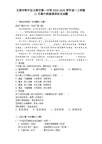 天津市和平区天津市第一中学2024-2025学年高一上学期11月期中质量调查语文试题