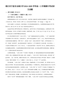 浙江省宁波市余姚中学2024-2025学年高一上学期期中考试语文试题